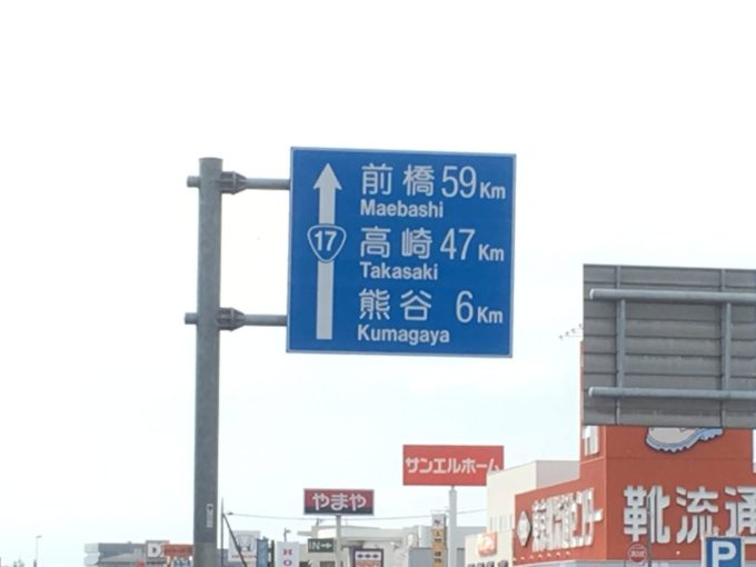 熊谷、高崎、前橋方面への交通標識