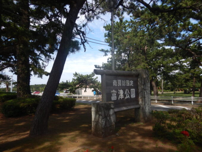 富津公園、入口の看板