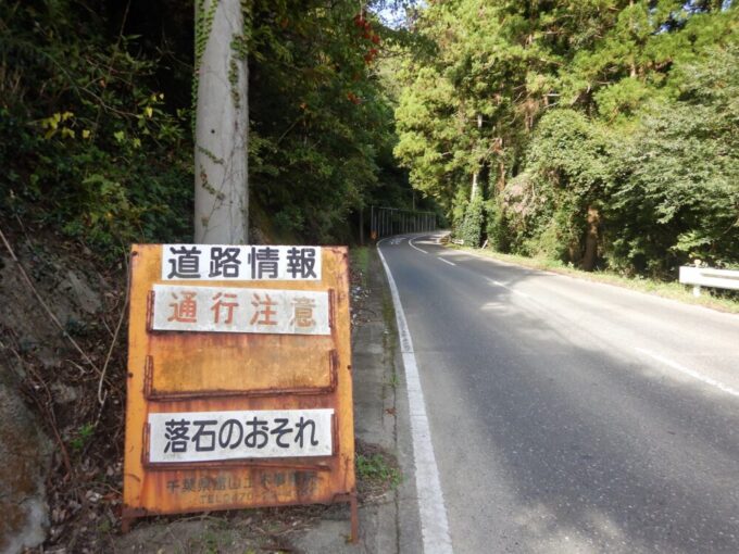千葉県道186号、落石注意の看板