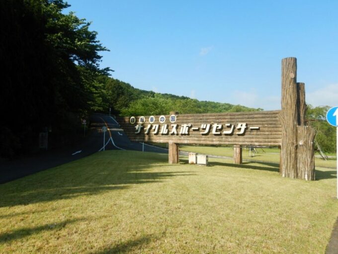 静岡県伊豆の国市、自転車の国・サイクルスポーツセンターの入口