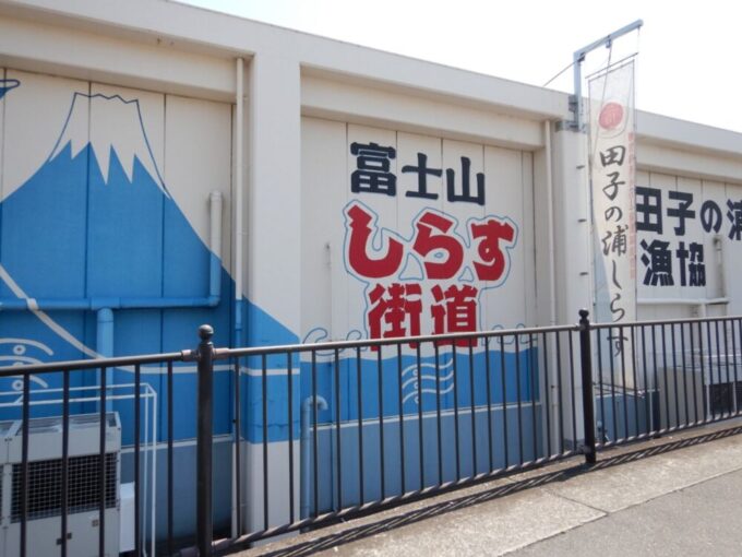 富士山しらす街道