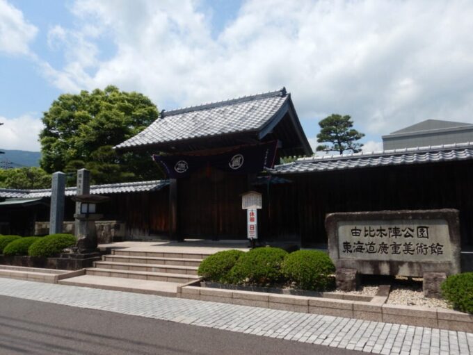 由比本陣公園、東海道廣重美術館