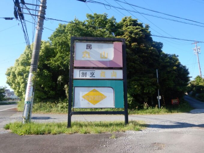 静岡県御前崎市、民宿丸山の看板