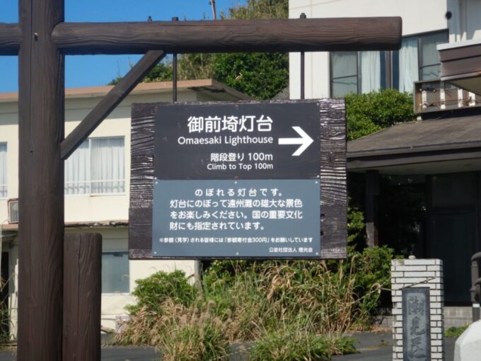 御前崎灯台の案内板