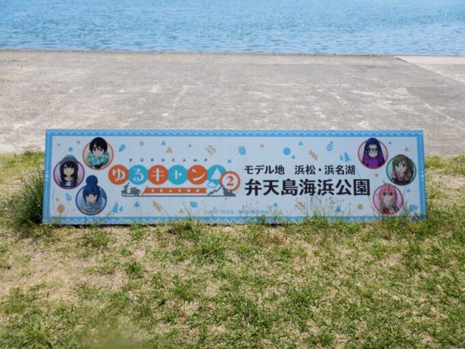浜名湖、弁天島海浜公園、ゆるキャン△モデル地看板
