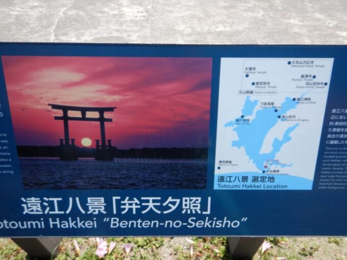 浜名湖、遠江八景「弁天夕照」の案内看板