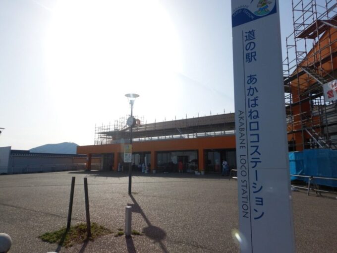 道の駅あかばねロコステーション