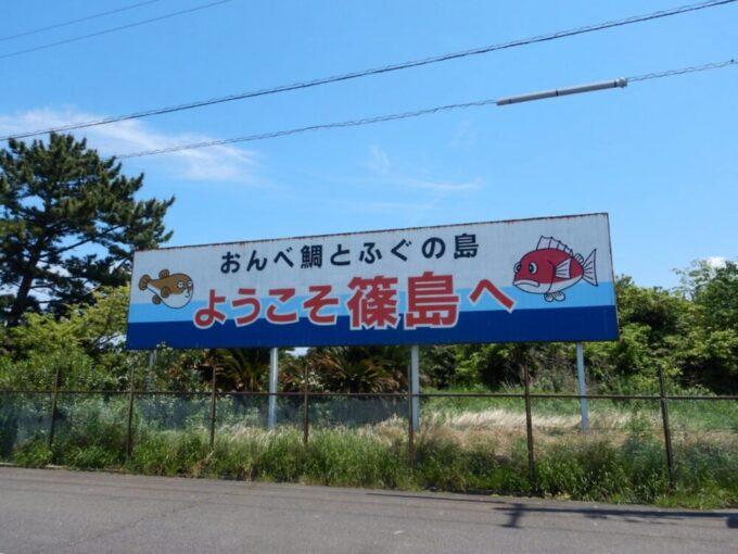 「ようこそ篠島へ」の看板